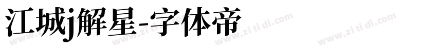 江城j解星字体转换