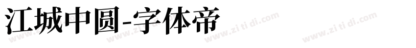 江城中圆字体转换