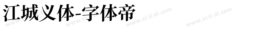 江城义体字体转换