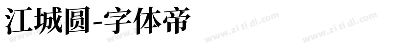 江城圆字体转换