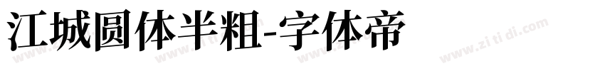 江城圆体半粗字体转换