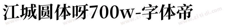 江城圆体呀700w字体转换