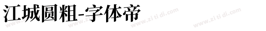 江城圆粗字体转换