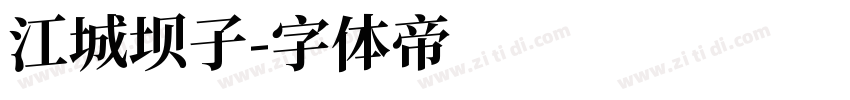 江城坝子字体转换