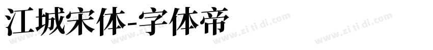 江城宋体字体转换