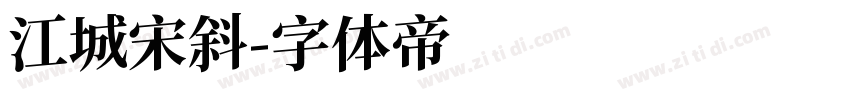 江城宋斜字体转换