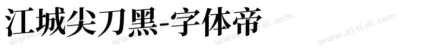 江城尖刀黑字体转换
