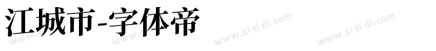 江城市字体转换