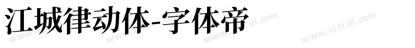 江城律动体字体转换