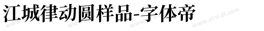 江城律动圆样品字体转换