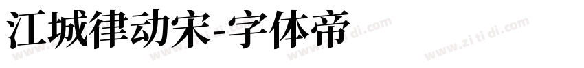 江城律动宋字体转换