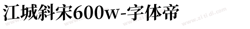 江城斜宋600w字体转换