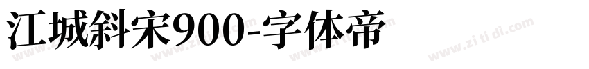 江城斜宋900字体转换