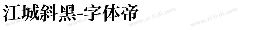 江城斜黑字体转换