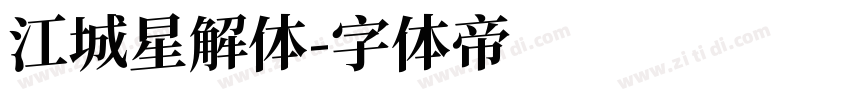 江城星解体字体转换