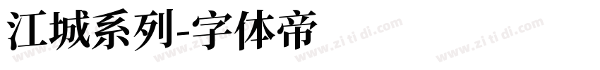 江城系列字体转换