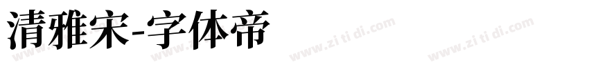 清雅宋字体转换