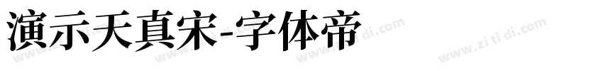 演示天真宋字体转换