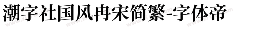 潮字社国风冉宋简繁字体转换