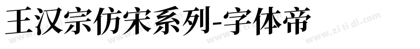 王汉宗仿宋系列字体转换