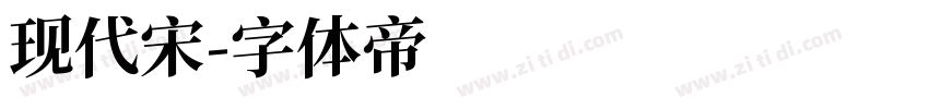 现代宋字体转换