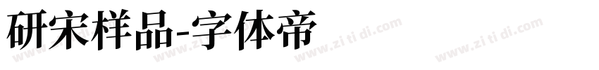 研宋样品字体转换