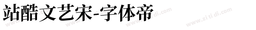 站酷文艺宋字体转换