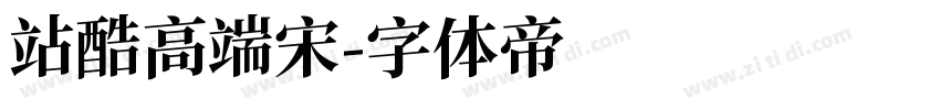 站酷高端宋字体转换