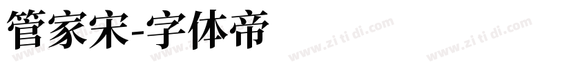 管家宋字体转换