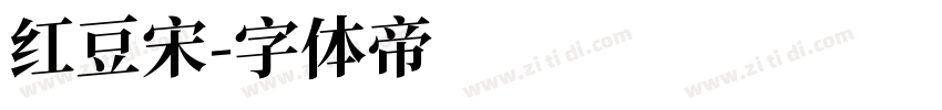 红豆宋字体转换