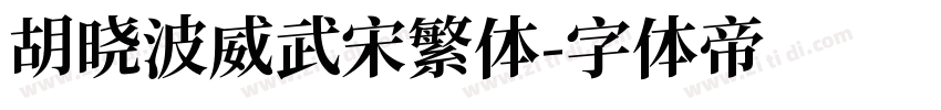 胡晓波威武宋繁体字体转换