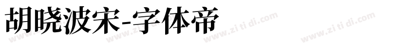 胡晓波宋字体转换