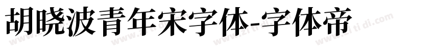 胡晓波青年宋字体字体转换