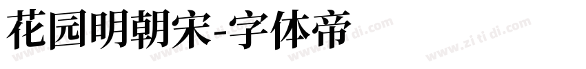 花园明朝宋字体转换