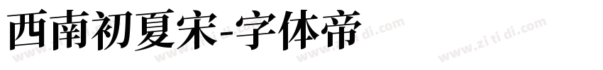 西南初夏宋字体转换
