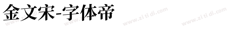金文宋字体转换