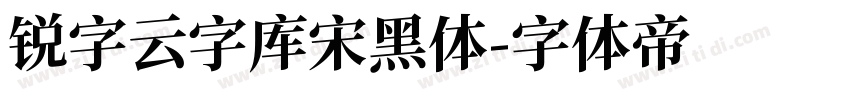 锐字云字库宋黑体字体转换