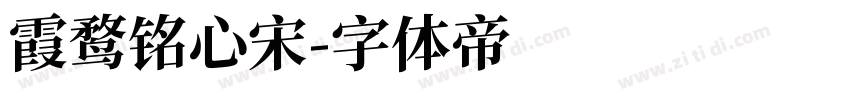 霞鹜铭心宋字体转换