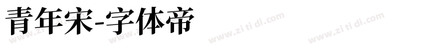 青年宋字体转换