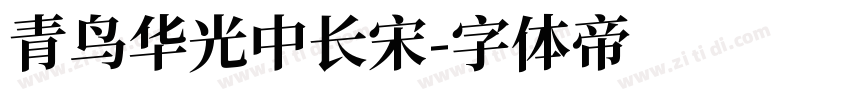 青鸟华光中长宋字体转换