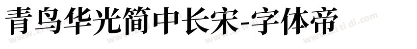 青鸟华光简中长宋字体转换