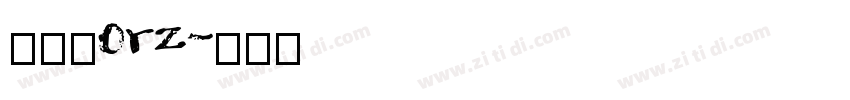 明兰_0rz字体转换 明兰_0rz字体转换