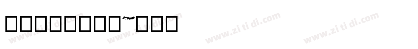 立体号_墙宝修复字体转换