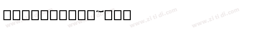 锐字_锐字钧线粗黑简字体转换 锐字_锐字钧线粗黑简字体转换