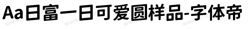 Aa日富一日可爱圆样品字体转换