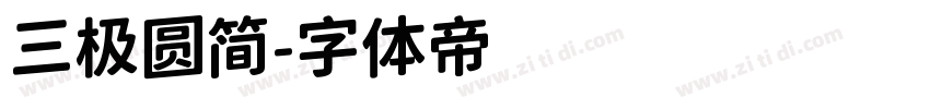 三极圆简字体转换