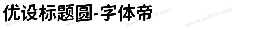优设标题圆字体转换