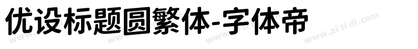 优设标题圆繁体字体转换