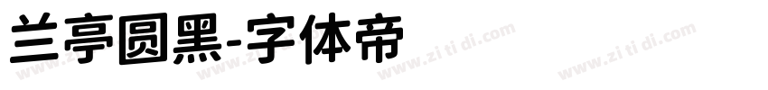 兰亭圆黑字体转换