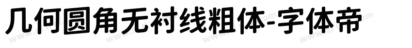 几何圆角无衬线粗体字体转换